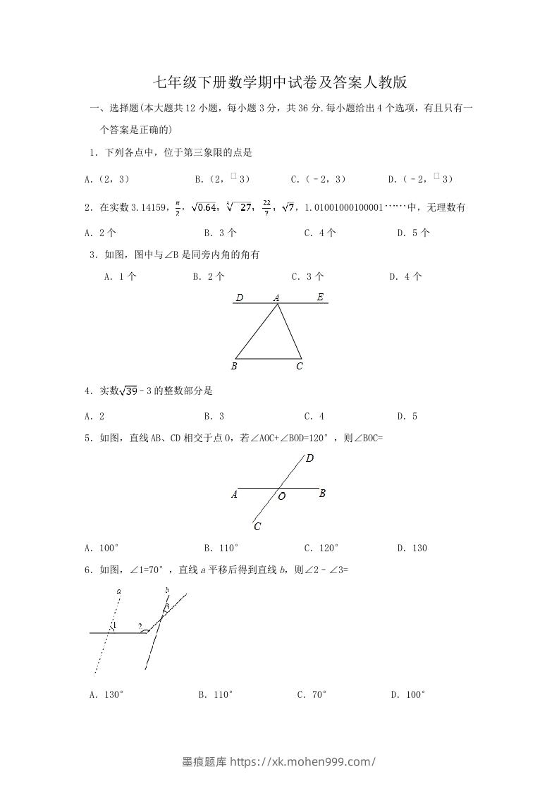 七年级下册数学期中试卷及答案人教版(Word版)-墨痕题库