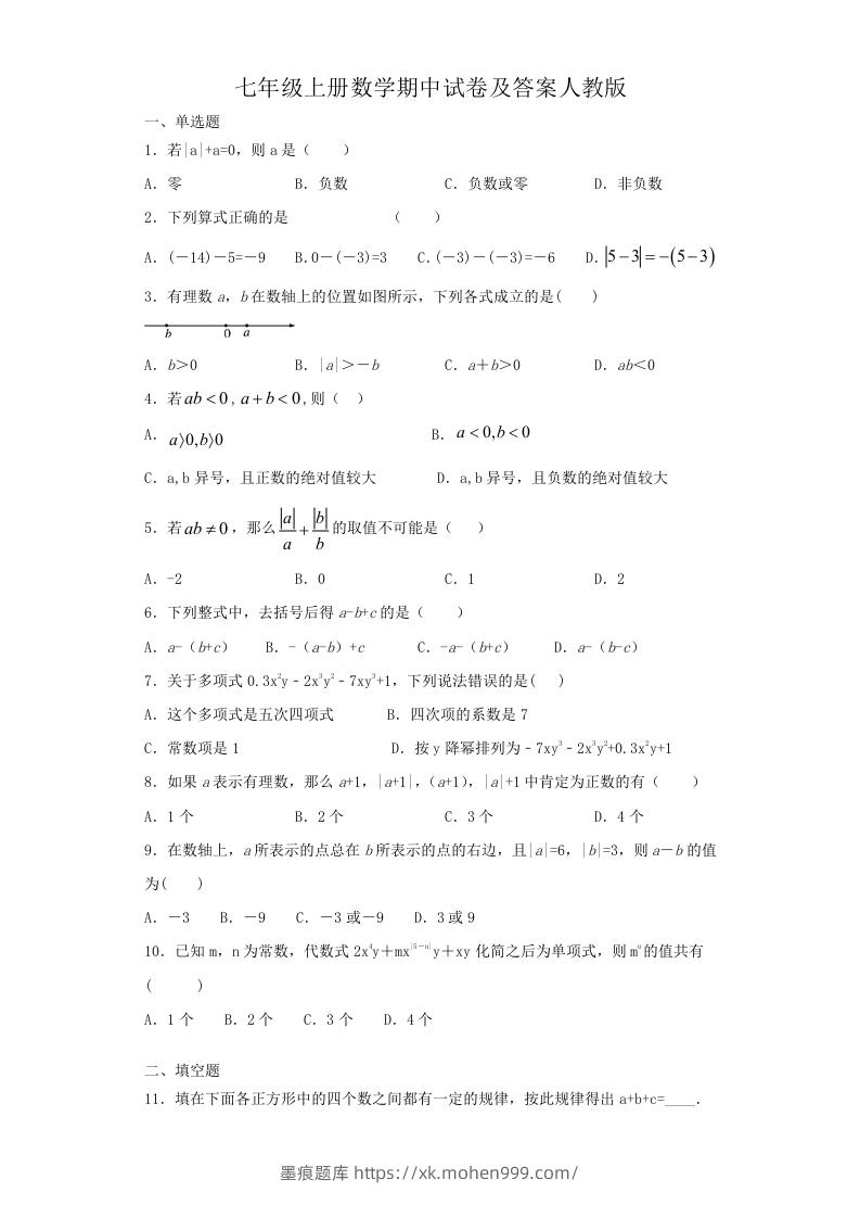 图片[1]-七年级上册数学期中试卷及答案人教版(Word版)-墨痕题库