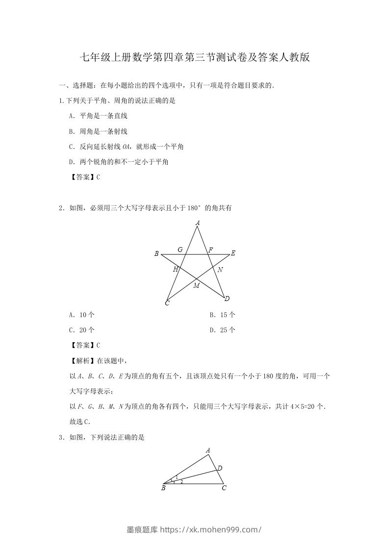 图片[1]-七年级上册数学第四章第三节测试卷及答案人教版(Word版)-墨痕题库