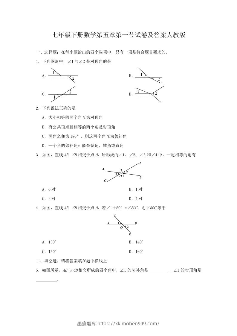 七年级下册数学第五章第一节试卷及答案人教版(Word版)-墨痕题库
