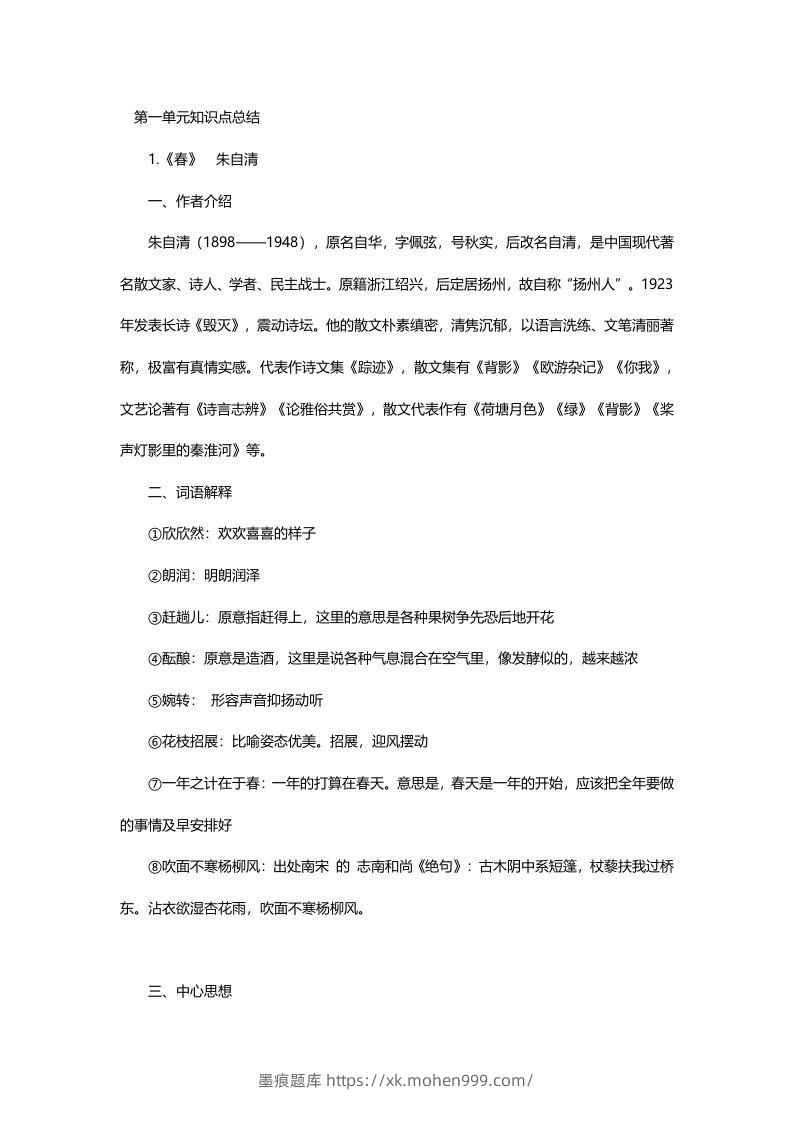 七年级语文上册复习资料-墨痕题库