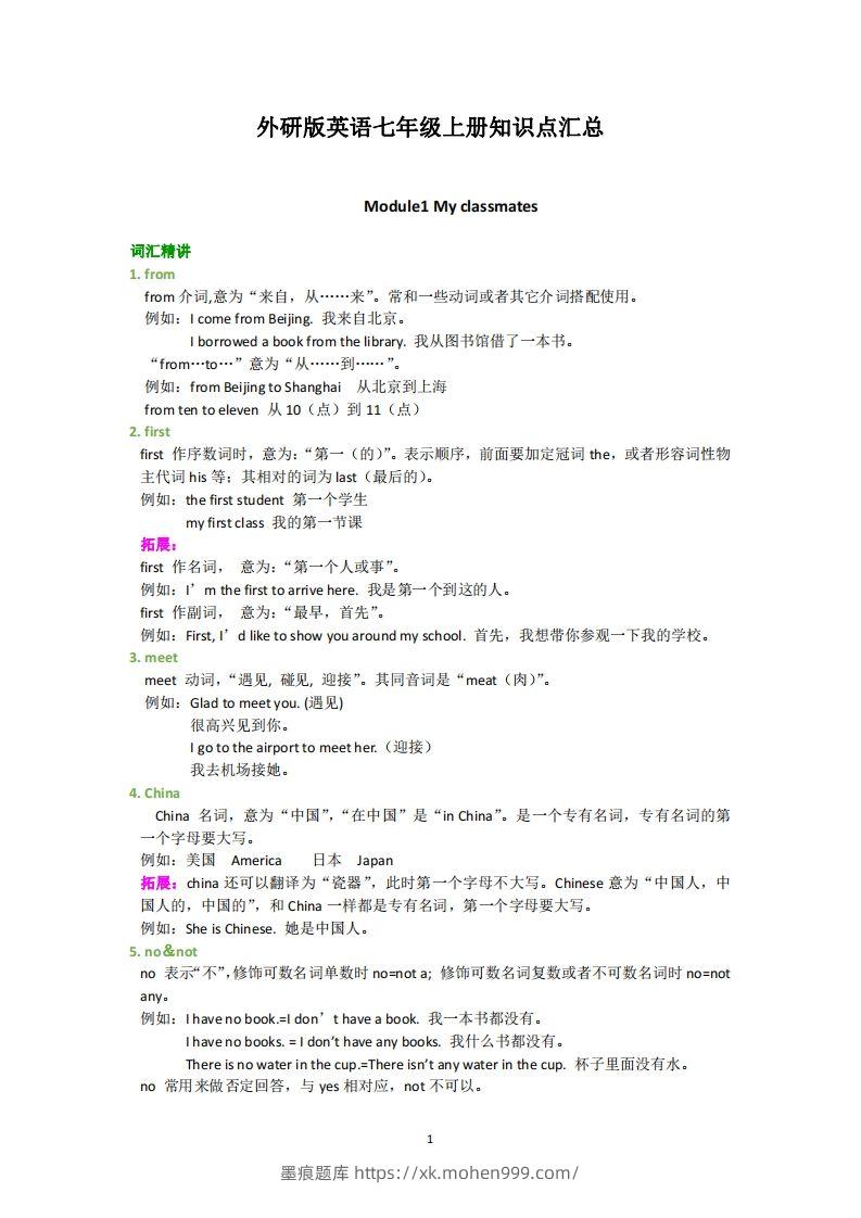 图片[1]-外研版英语七年级上册知识点汇总-墨痕题库