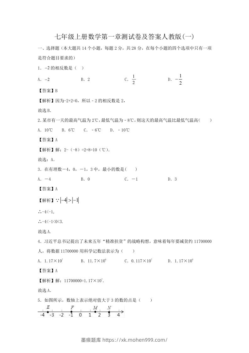 七年级上册数学第一章测试卷及答案人教版(一)(Word版)-墨痕题库