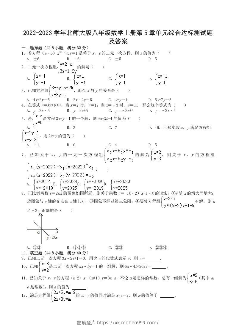 2022-2023学年北师大版八年级数学上册第5章单元综合达标测试题及答案(Word版)-墨痕题库