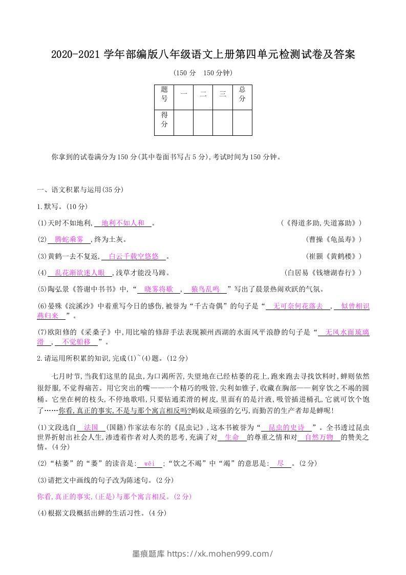 2020-2021学年部编版八年级语文上册第四单元检测试卷及答案(Word版)-墨痕题库
