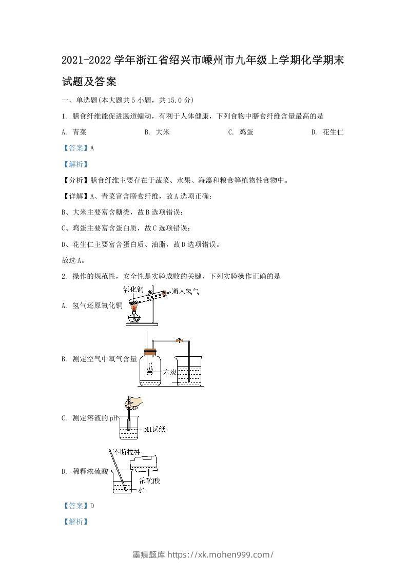 图片[1]-2021-2022学年浙江省绍兴市嵊州市九年级上学期化学期末试题及答案(Word版)-墨痕题库