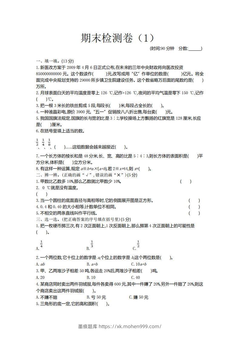 图片[1]-青岛版数学小升初期末测试卷.1-墨痕题库