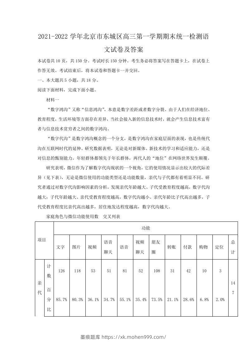 2021-2022学年北京市东城区高三第一学期期末统一检测语文试卷及答案(Word版)-墨痕题库