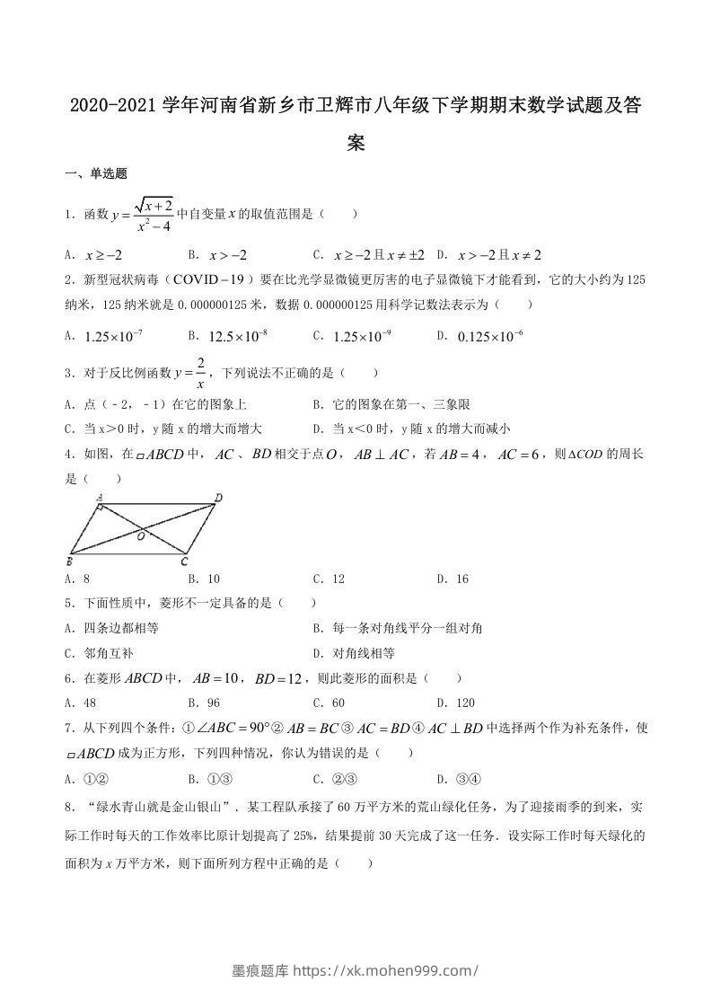 2020-2021学年河南省新乡市卫辉市八年级下学期期末数学试题及答案(Word版)-墨痕题库