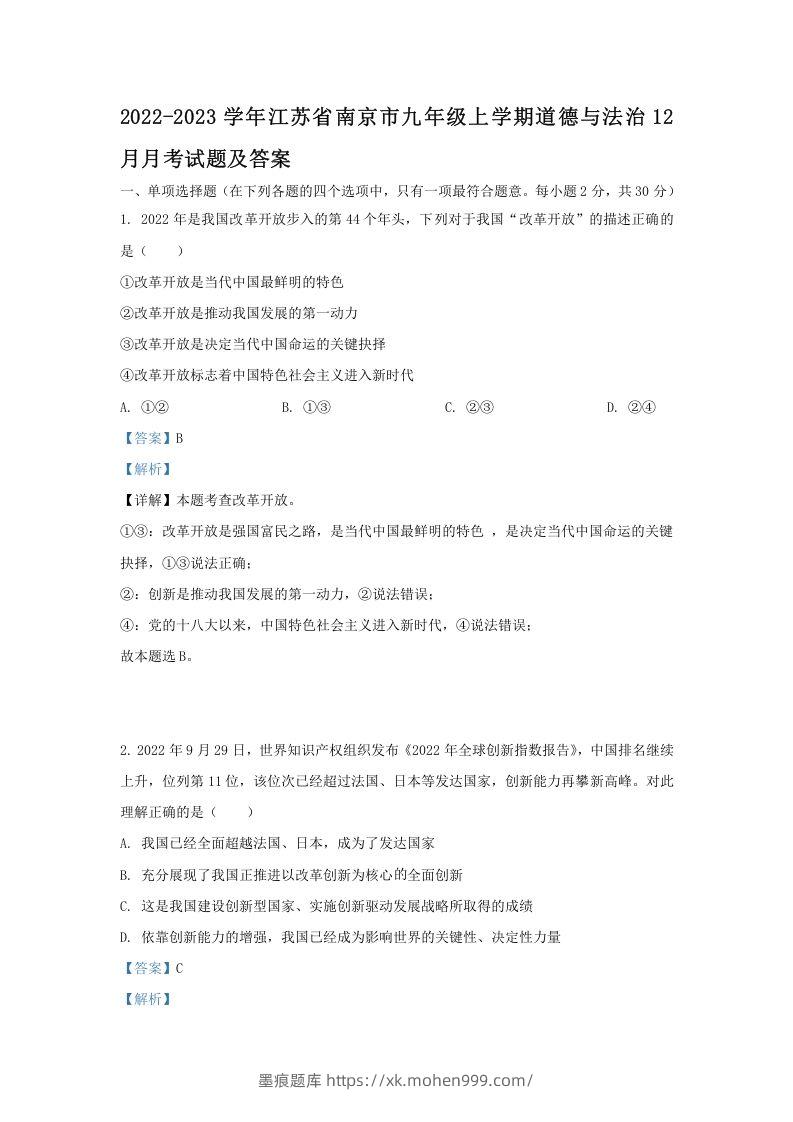 2022-2023学年江苏省南京市九年级上学期道德与法治12月月考试题及答案(Word版)-墨痕题库