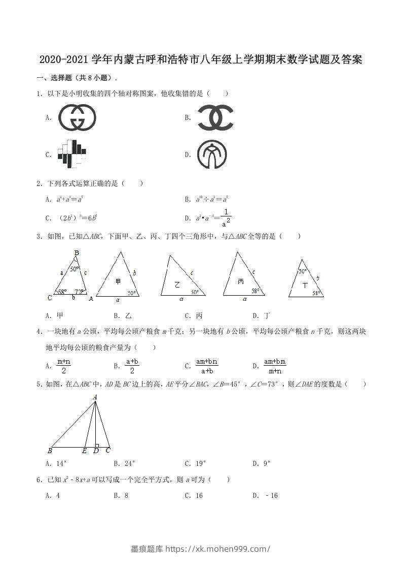 2020-2021学年内蒙古呼和浩特市八年级上学期期末数学试题及答案(Word版)-墨痕题库