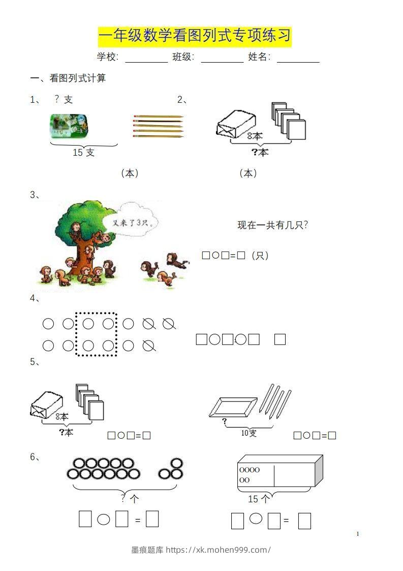 一年级数学《看图列式》各类题型练习(1)-墨痕题库