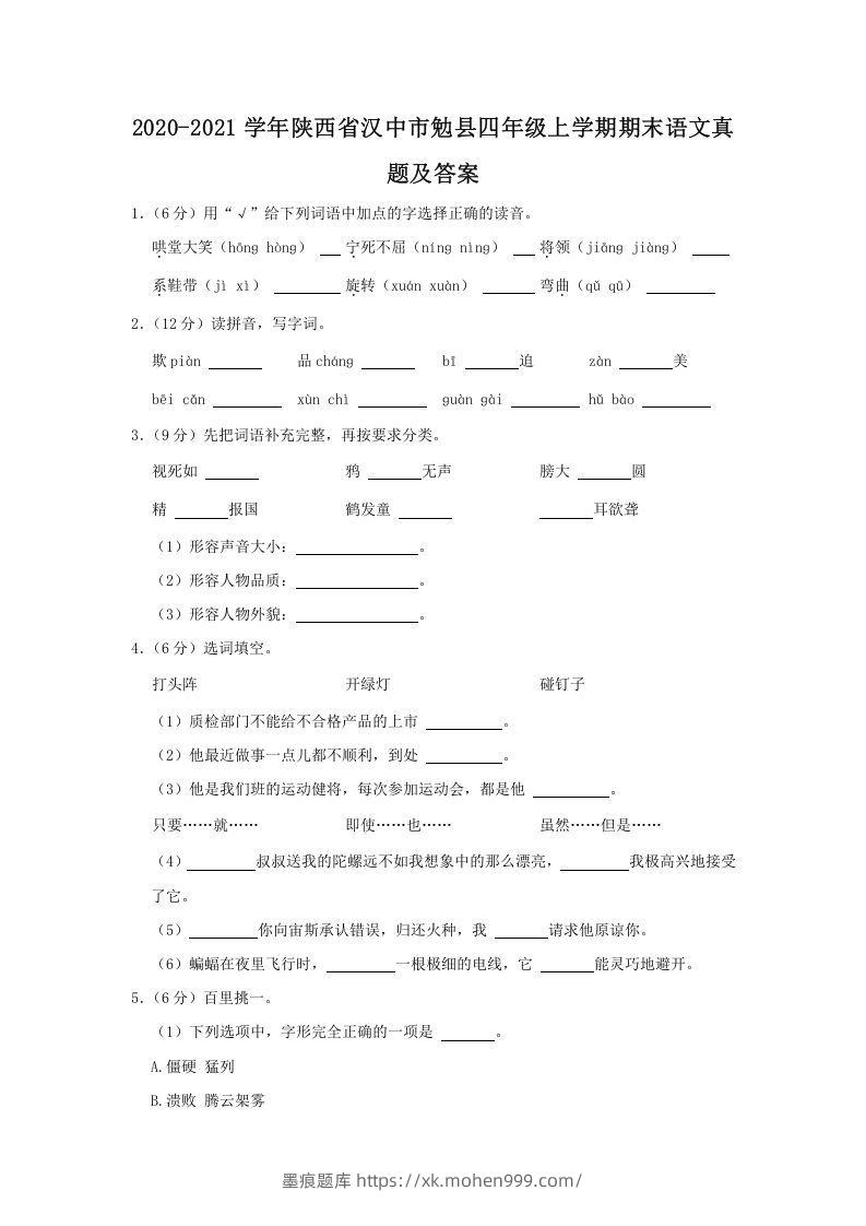 2020-2021学年陕西省汉中市勉县四年级上学期期末语文真题及答案(Word版)-墨痕题库
