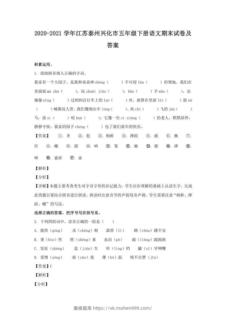 2020-2021学年江苏泰州兴化市五年级下册语文期末试卷及答案(Word版)-墨痕题库