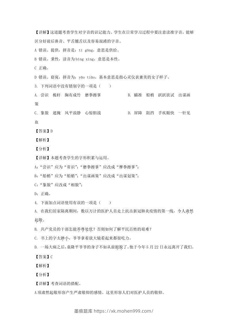 图片[2]-2020-2021学年江苏泰州兴化市五年级下册语文期末试卷及答案(Word版)-墨痕题库