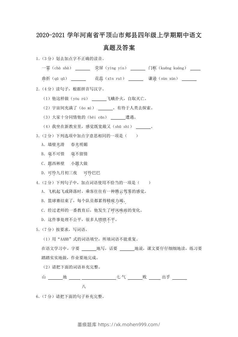 2020-2021学年河南省平顶山市郏县四年级上学期期中语文真题及答案(Word版)-墨痕题库