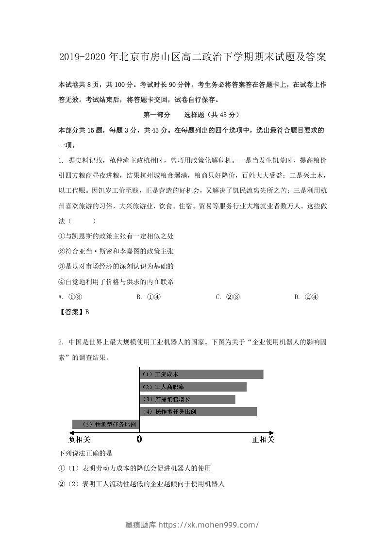 2019-2020年北京市房山区高二政治下学期期末试题及答案(Word版)-墨痕题库