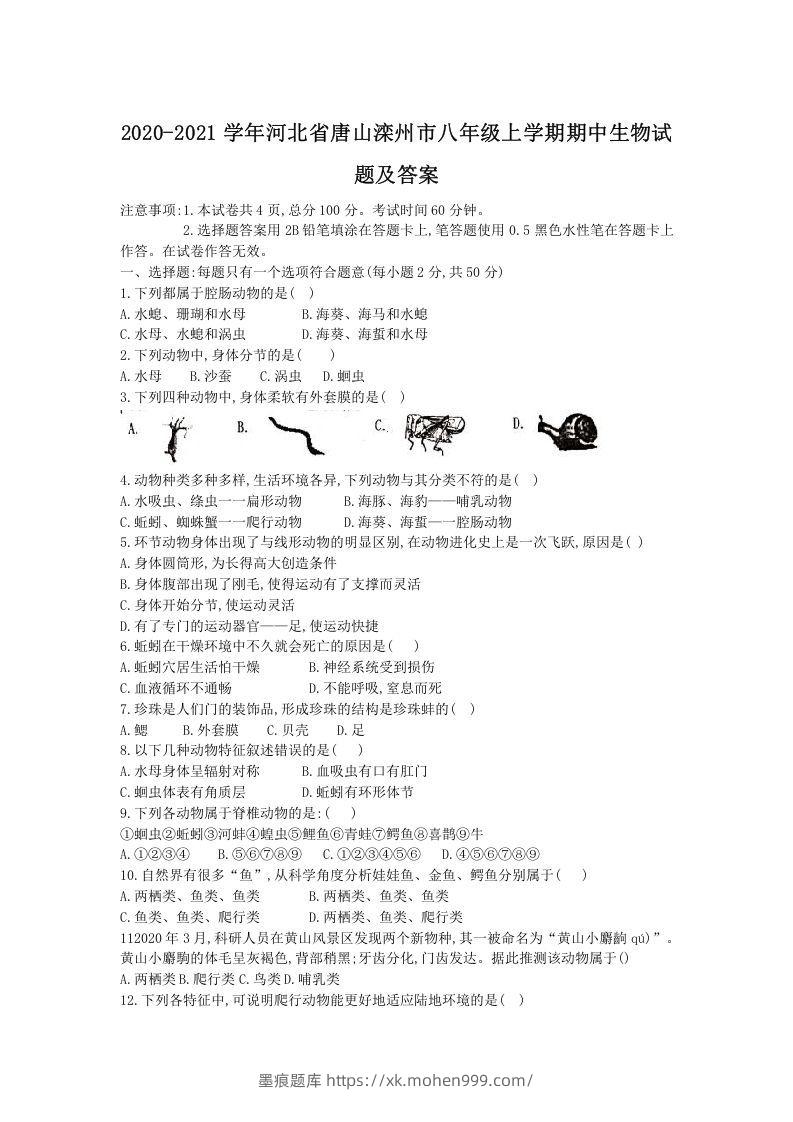 2020-2021学年河北省唐山滦州市八年级上学期期中生物试题及答案(Word版)-墨痕题库