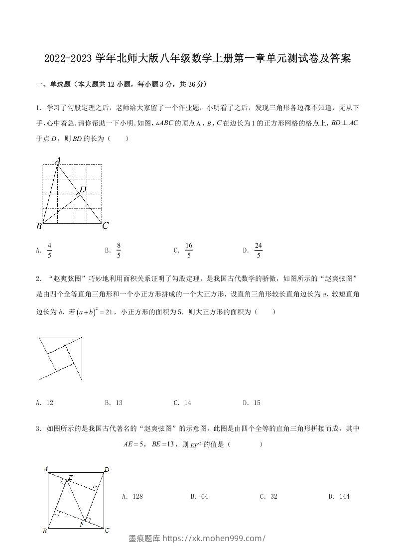 2022-2023学年北师大版八年级数学上册第一章单元测试卷及答案(Word版)-墨痕题库