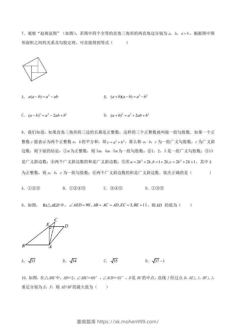 图片[3]-2022-2023学年北师大版八年级数学上册第一章单元测试卷及答案(Word版)-墨痕题库