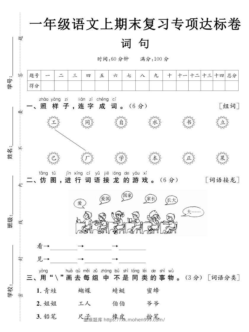 图片[1]-【期末复习专项达标卷词句】一上语文-墨痕题库