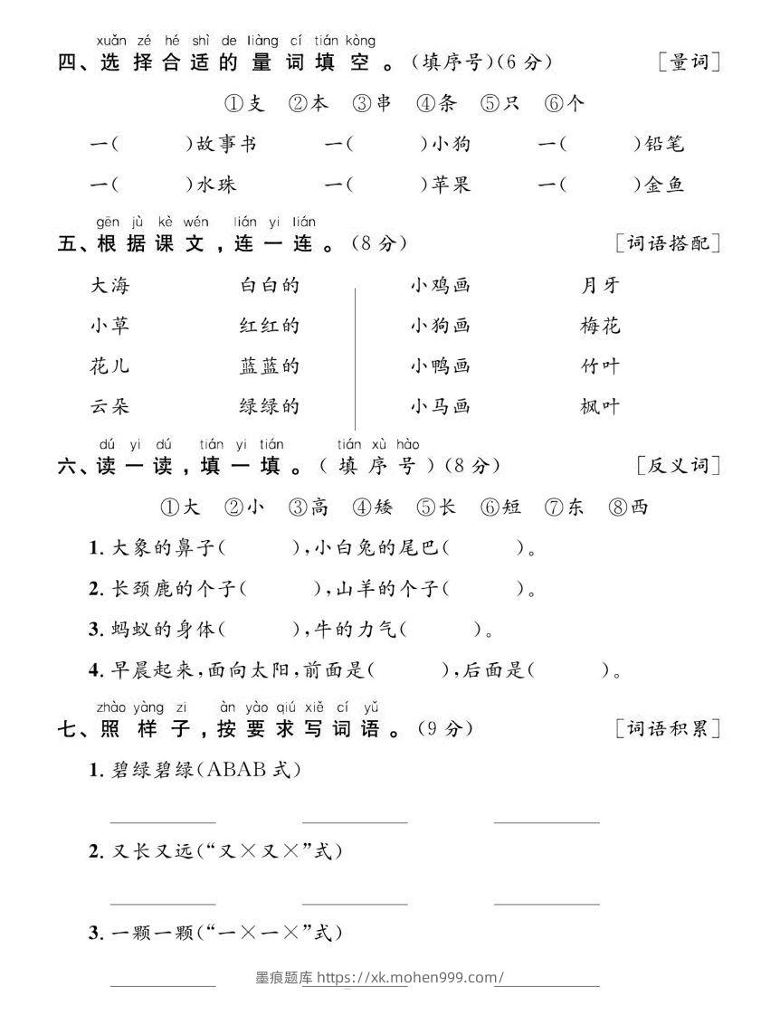 图片[2]-【期末复习专项达标卷词句】一上语文-墨痕题库