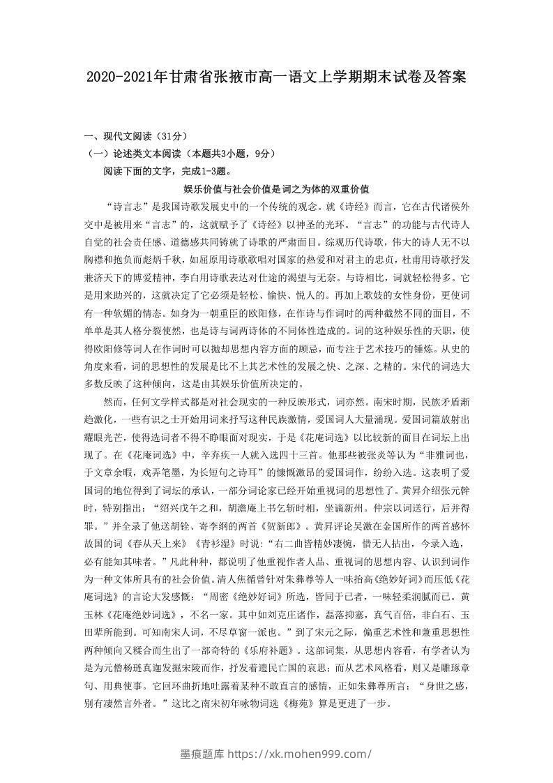 2020-2021年甘肃省张掖市高一语文上学期期末试卷及答案(Word版)-墨痕题库
