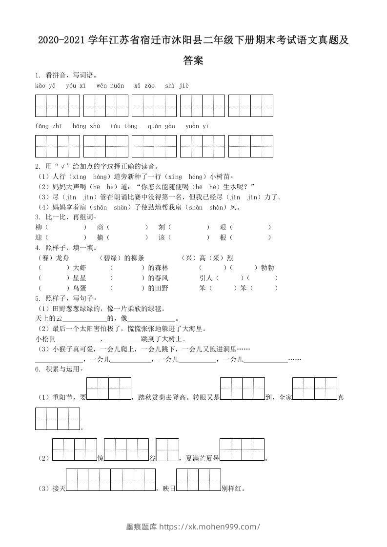 图片[1]-2020-2021学年江苏省宿迁市沐阳县二年级下册期末考试语文真题及答案(Word版)-墨痕题库