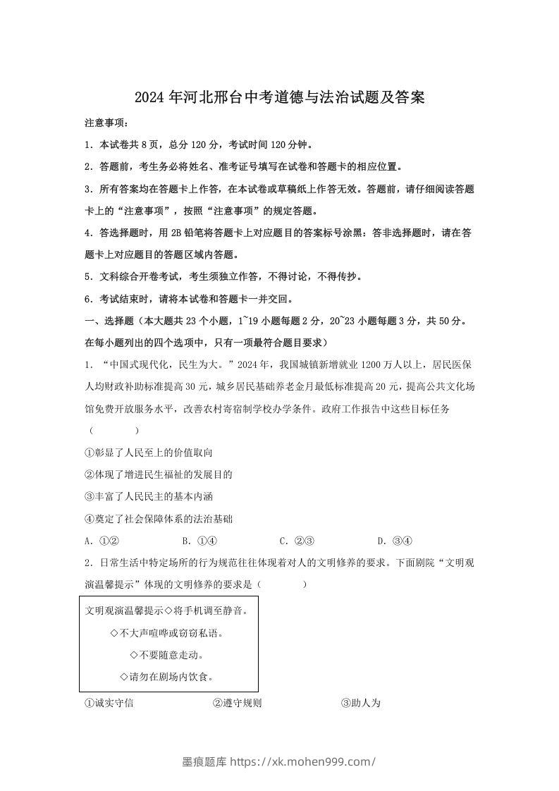 图片[1]-2024年河北邢台中考道德与法治试题及答案(Word版)-墨痕题库