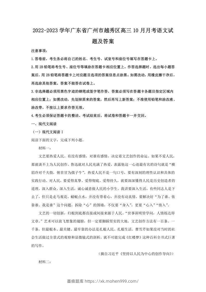 2022-2023学年广东省广州市越秀区高三10月月考语文试题及答案(Word版)-墨痕题库
