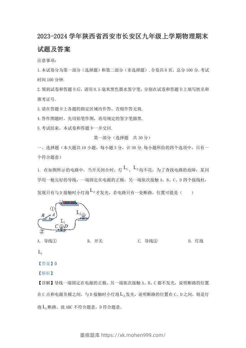 2023-2024学年陕西省西安市长安区九年级上学期物理期末试题及答案(Word版)-墨痕题库