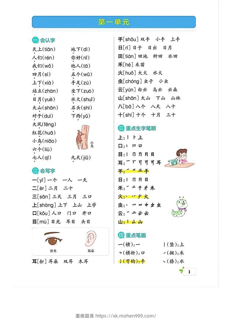 图片[1]-一上语文必考梳理-墨痕题库