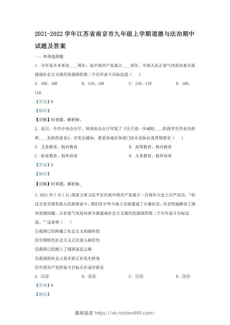 2021-2022学年江苏省南京市九年级上学期道德与法治期中试题及答案(Word版)-墨痕题库