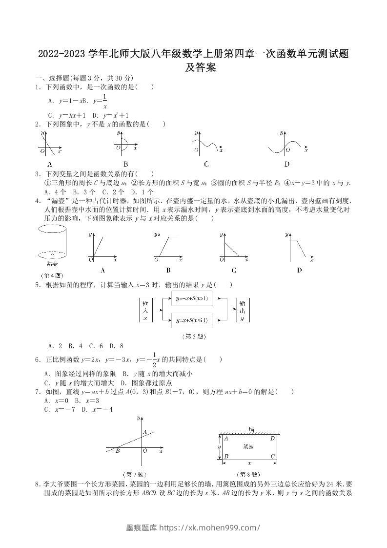 2022-2023学年北师大版八年级数学上册第四章一次函数单元测试题及答案(Word版)-墨痕题库