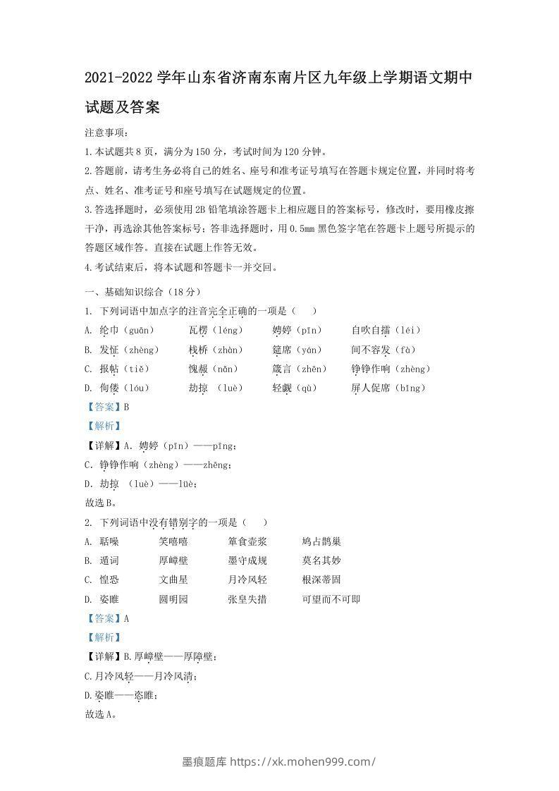 2021-2022学年山东省济南东南片区九年级上学期语文期中试题及答案(Word版)-墨痕题库