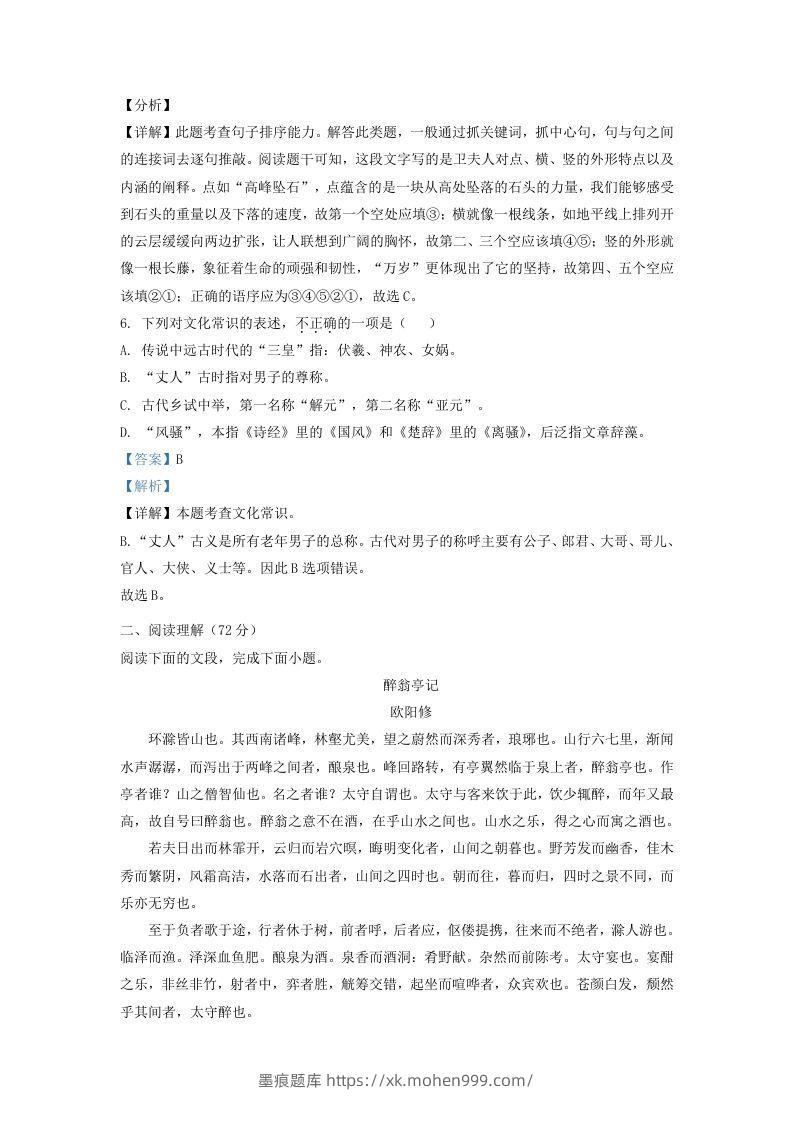 图片[3]-2021-2022学年山东省济南东南片区九年级上学期语文期中试题及答案(Word版)-墨痕题库