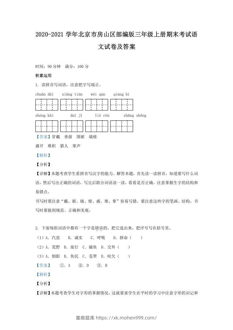 2020-2021学年北京市房山区部编版三年级上册期末考试语文试卷及答案(Word版)-墨痕题库