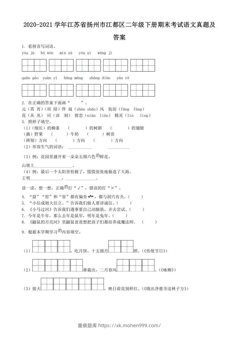 2020-2021学年江苏省扬州市江都区二年级下册期末考试语文真题及答案(Word版)-墨痕题库
