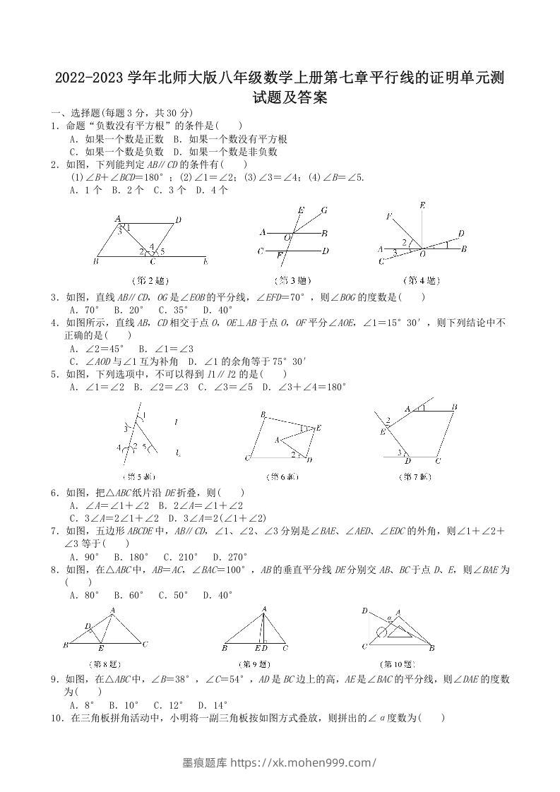 2022-2023学年北师大版八年级数学上册第七章平行线的证明单元测试题及答案(Word版)-墨痕题库