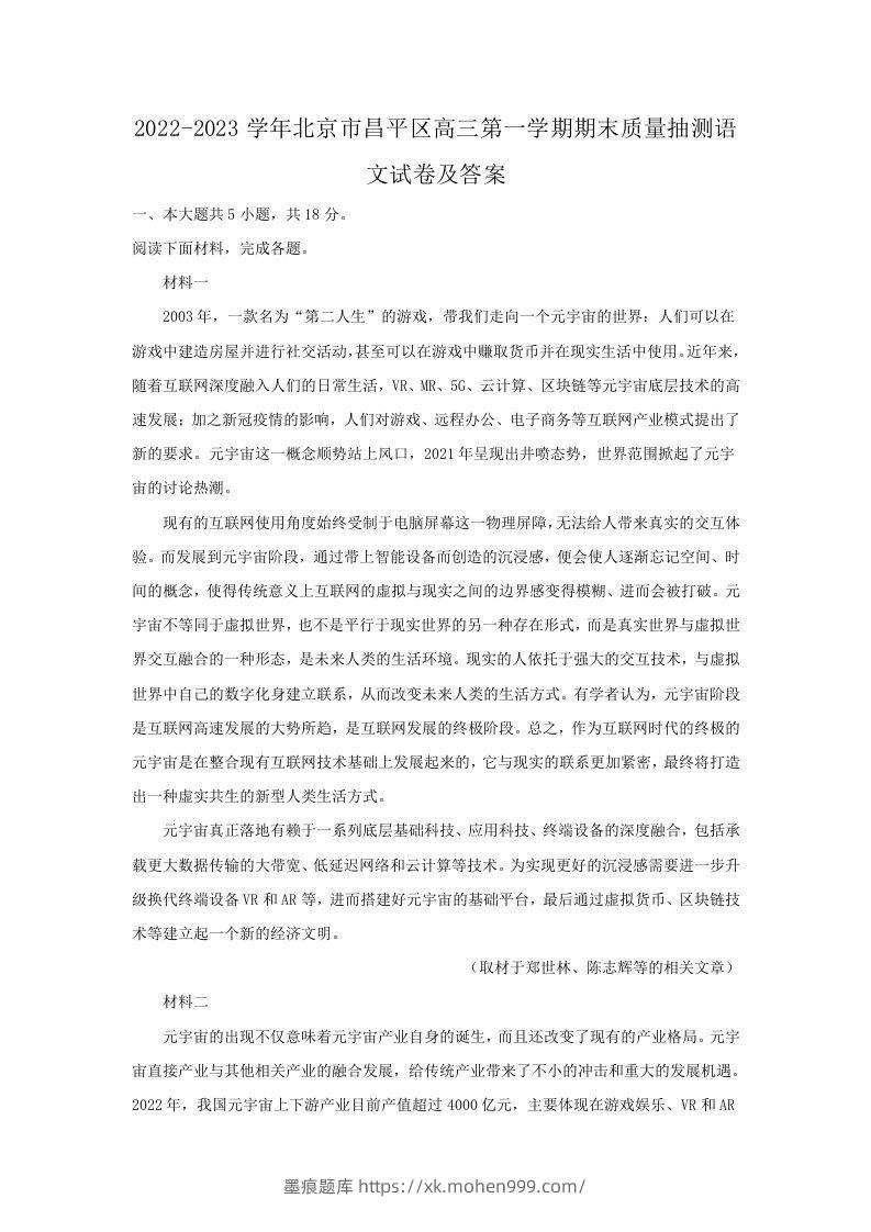 2022-2023学年北京市昌平区高三第一学期期末质量抽测语文试卷及答案(Word版)-墨痕题库