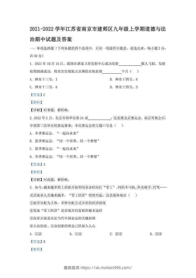 2021-2022学年江苏省南京市建邺区九年级上学期道德与法治期中试题及答案(Word版)-墨痕题库