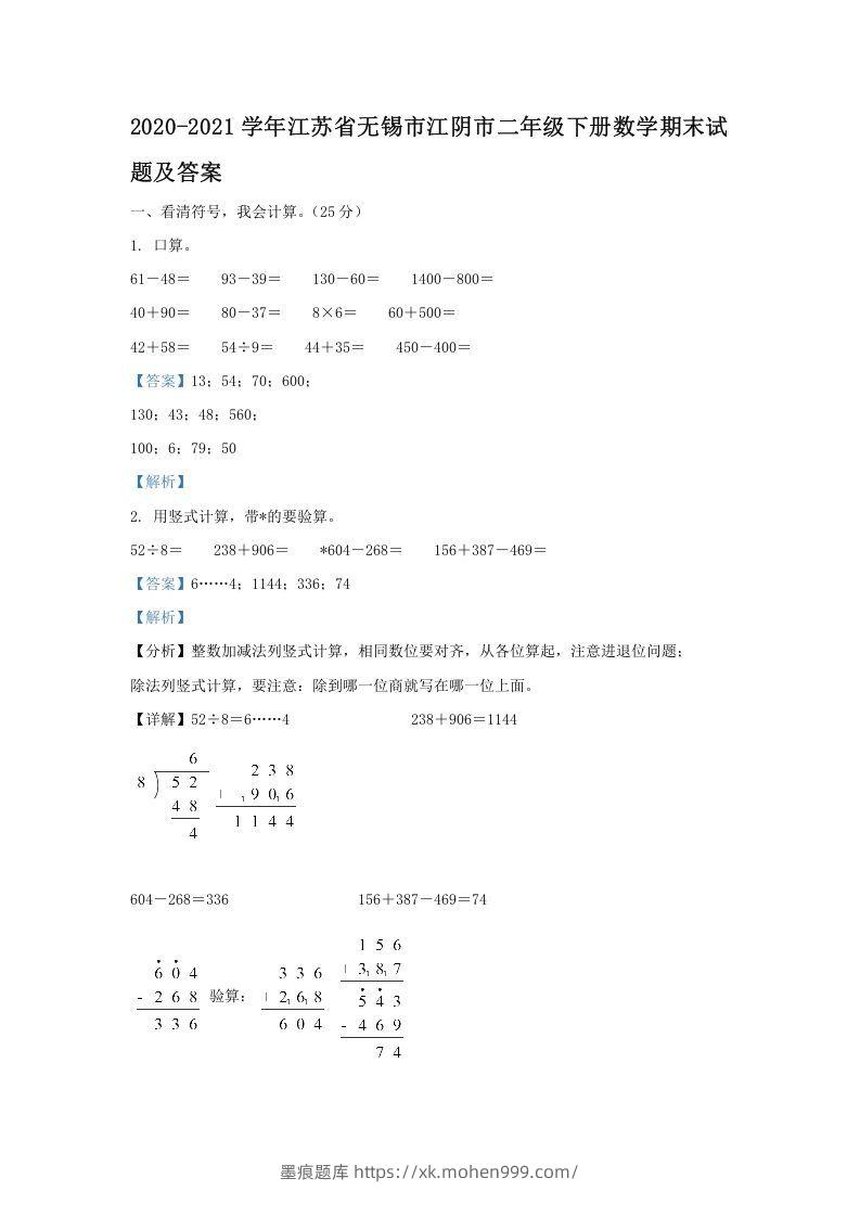 图片[1]-2020-2021学年江苏省无锡市江阴市二年级下册数学期末试题及答案(Word版)-墨痕题库