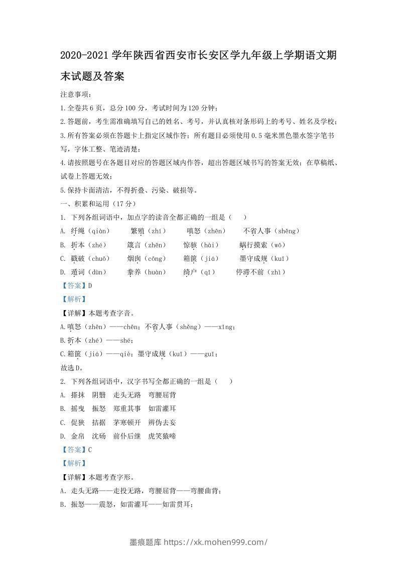 图片[1]-2020-2021学年陕西省西安市长安区学九年级上学期语文期末试题及答案(Word版)-墨痕题库