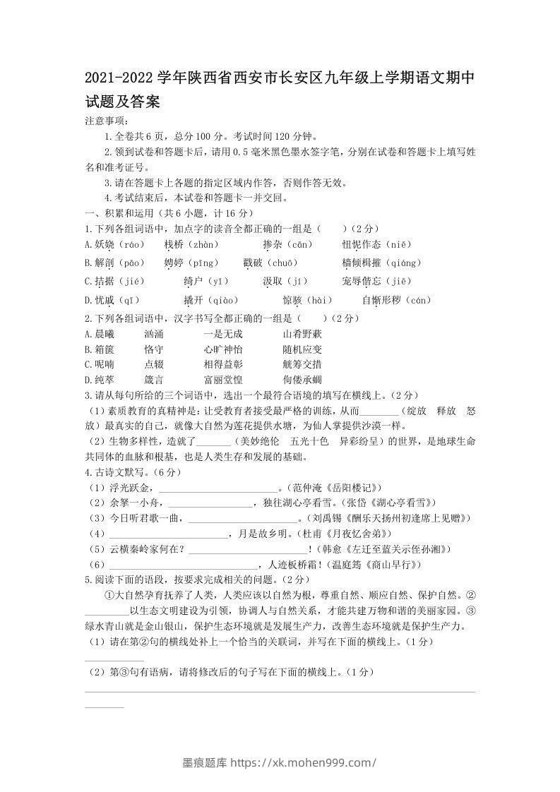 2021-2022学年陕西省西安市长安区九年级上学期语文期中试题及答案(Word版)-墨痕题库