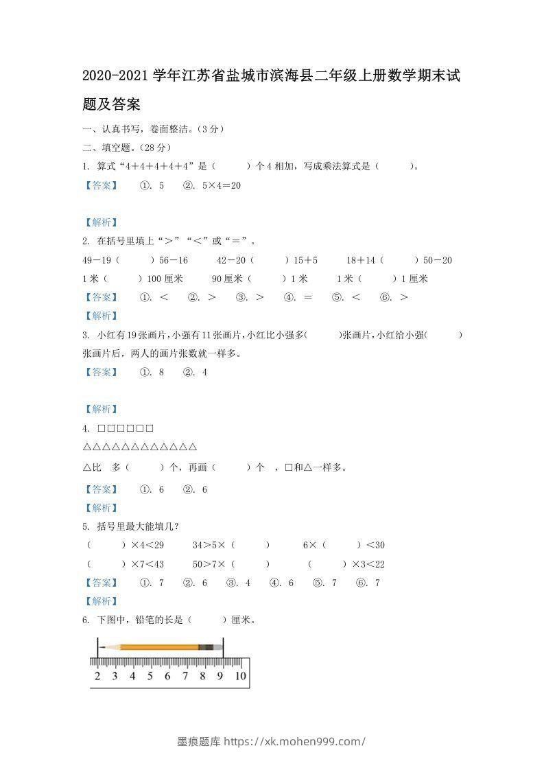 2020-2021学年江苏省盐城市滨海县二年级上册数学期末试题及答案(Word版)-墨痕题库