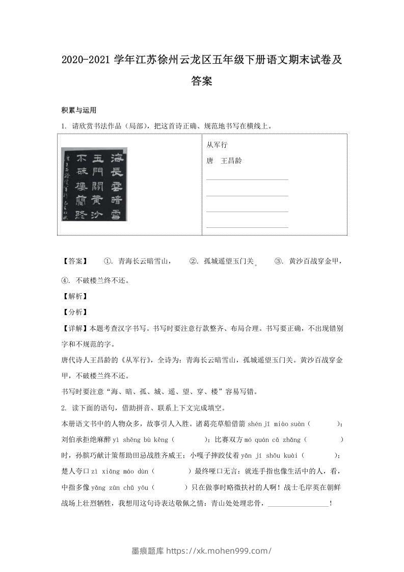 2020-2021学年江苏徐州云龙区五年级下册语文期末试卷及答案(Word版)-墨痕题库