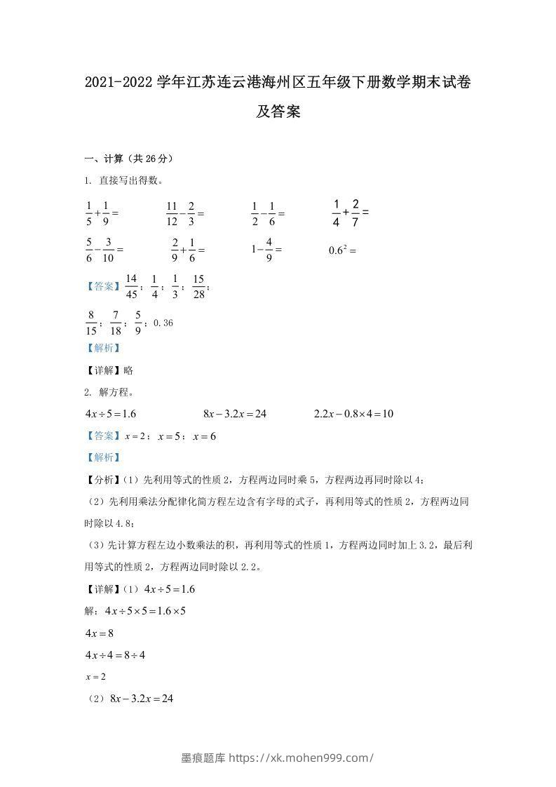 2021-2022学年江苏连云港海州区五年级下册数学期末试卷及答案(Word版)-墨痕题库