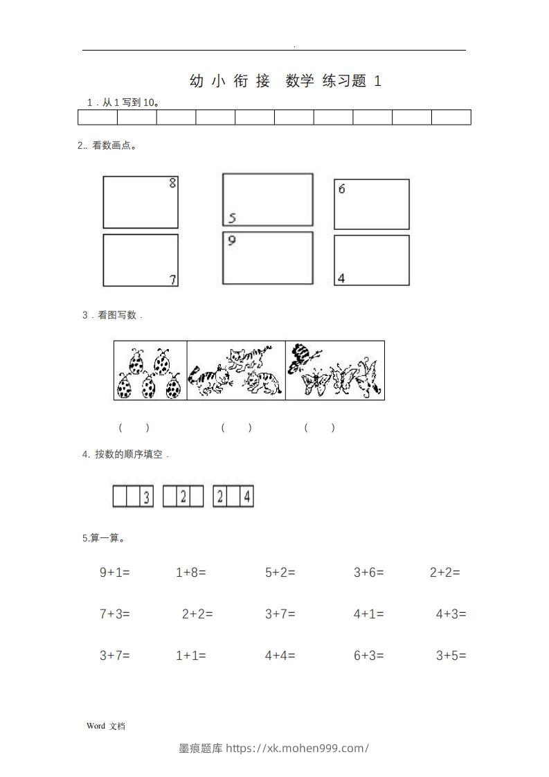 图片[1]-幼小衔接数学整理打印版15套-墨痕题库