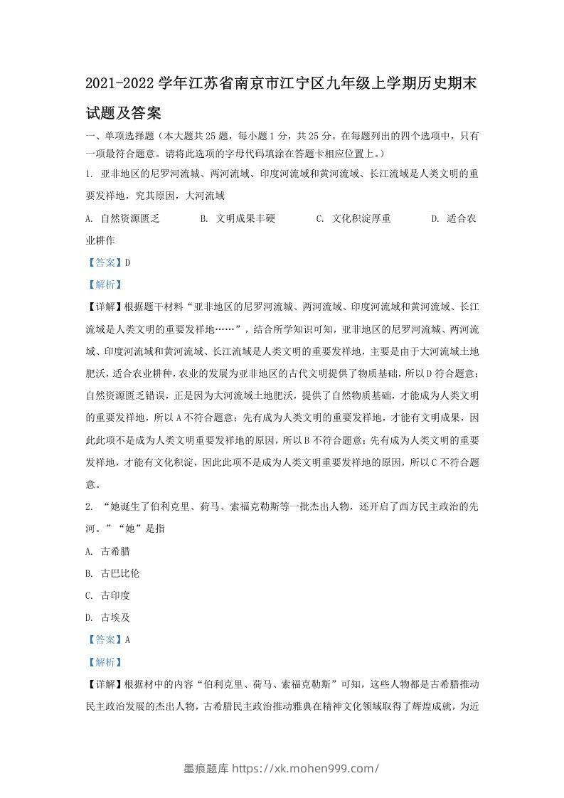 2021-2022学年江苏省南京市江宁区九年级上学期历史期末试题及答案(Word版)-墨痕题库