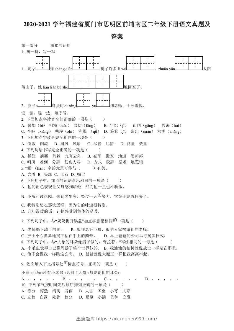 图片[1]-2020-2021学年福建省厦门市思明区前埔南区二年级下册语文真题及答案(Word版)-墨痕题库